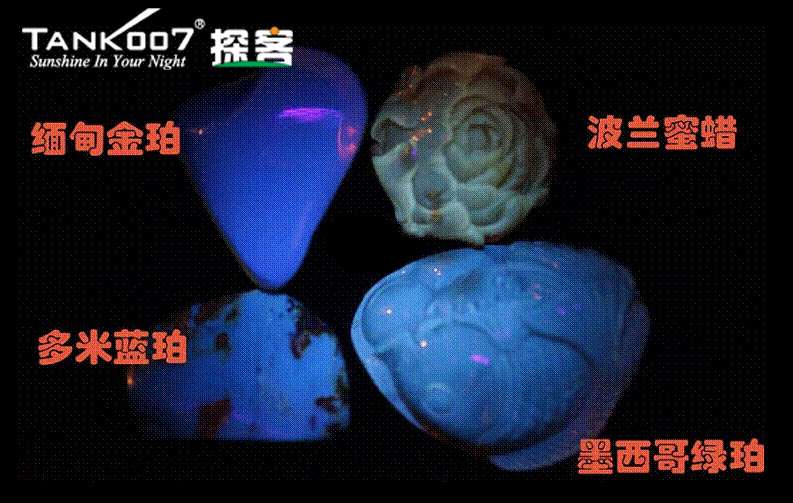 網(wǎng)上用紫光手電鑒定琥珀的帖子這么多，哪個(gè)是真假？